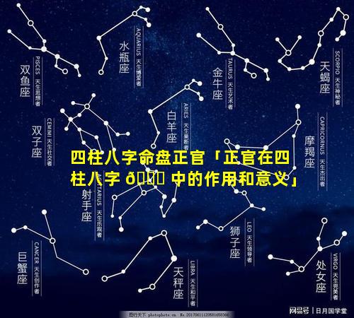 四柱八字命盘正官「正官在四柱八字 🐎 中的作用和意义」